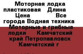 Моторная лодка пластиковая › Длина ­ 4 › Цена ­ 65 000 - Все города Водная техника » Моторные и грибные лодки   . Камчатский край,Петропавловск-Камчатский г.